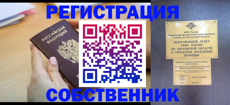 прописка штамп в Пущино