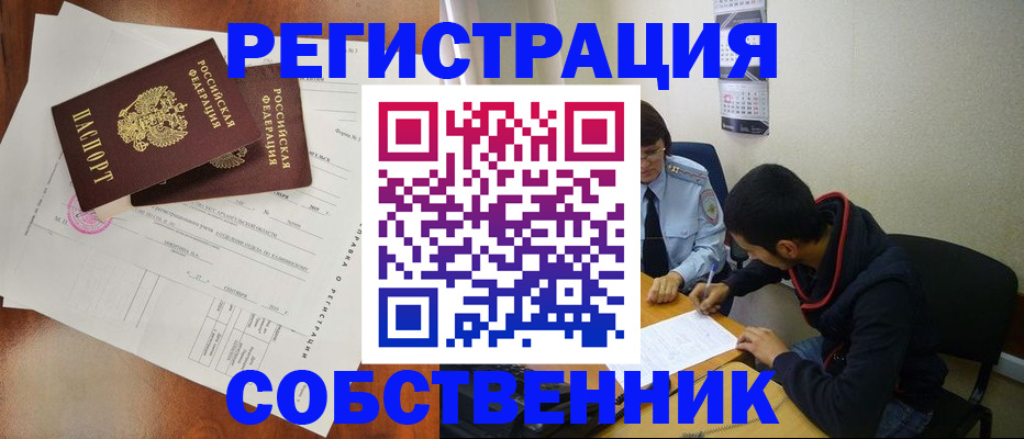 временная регистрация собственник в Пущино